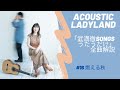 Acoustic Ladyland【武満徹SONGS うたうだけ】全曲解説 その16「燃える秋」