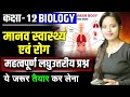 Class 12 Biology Chapter 7 Important Questions | मानव स्वास्थ्य और रोग Most Important Questions 2026