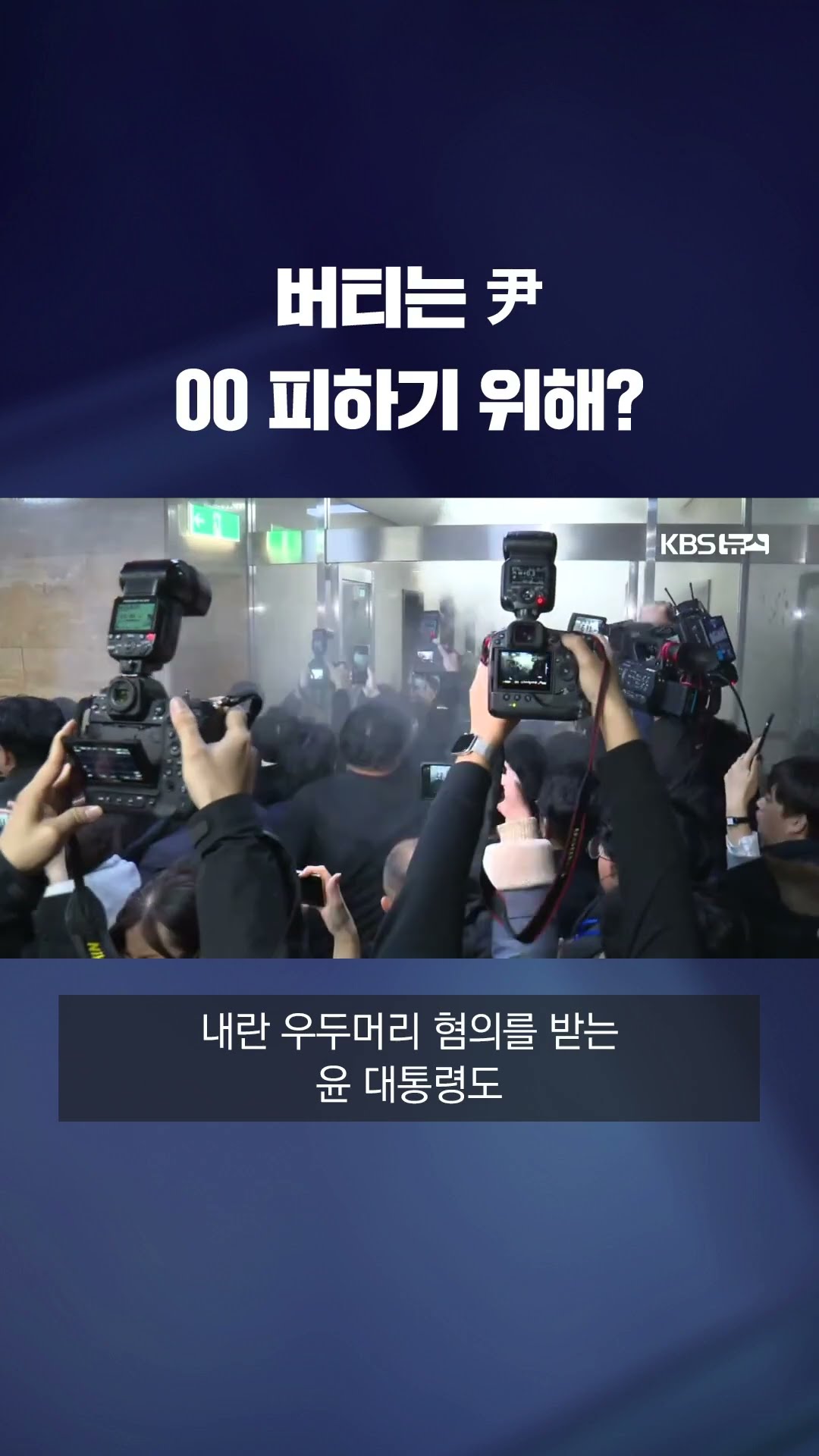 수사는 미루고 탄핵 심판에 적극…이유는? #shorts / KBS