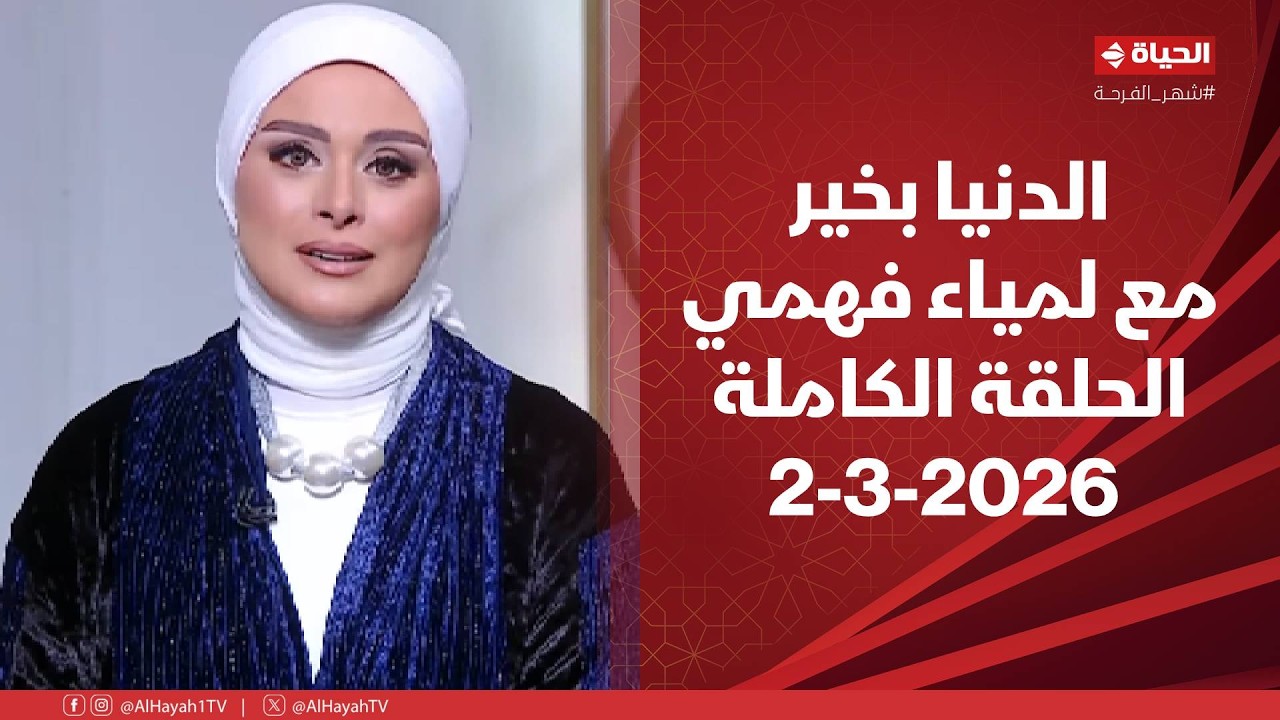 الدنيا بخير | مع لمياء فهمي | 2 مارس 2026 - الحلقة الكاملة