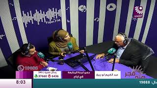 برنامج طلة فجر لقاء عبد الكريم ابو ربيع