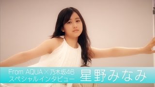 From AQUA 星野みなみ インタビュー動画