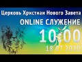 Прямой Эфир 18 07 2020 Служения Церкви Нового Завета, г. Николаев