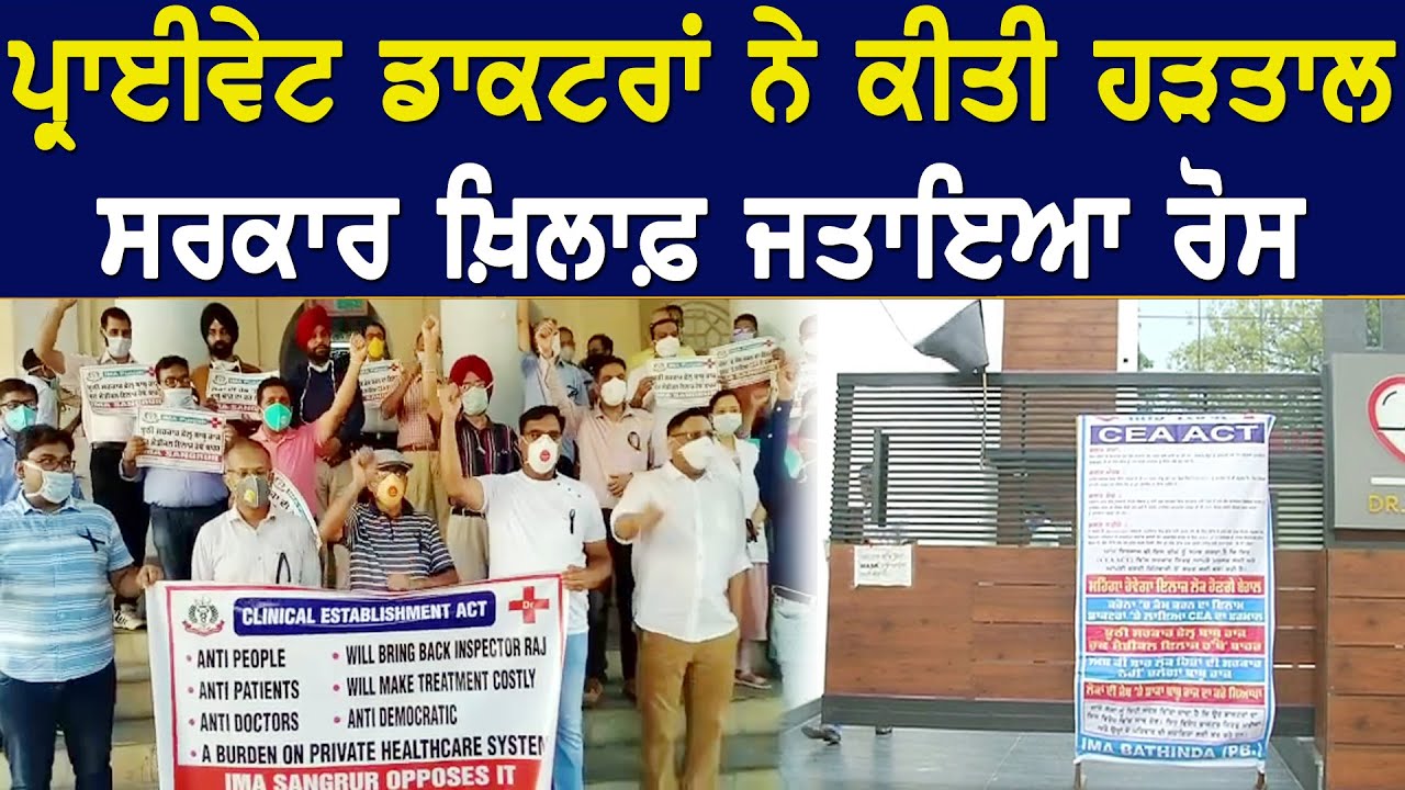 Clinical Establishment Act ਖਿਲਾਫ਼ ਪ੍ਰਾਈਵੇਟ ਡਾਕਟਰਾਂ ਨੇ ਜਤਾਇਆ ਰੋਸ