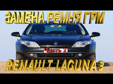 Натяжители ремня ГРМ Renault Laguna 3 (BT, KT, DT) 2007-2015