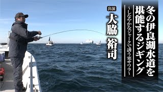 #599 冬の伊良湖水道を堪能するジギング～しなやかなジャークで誘う寒サワラ～