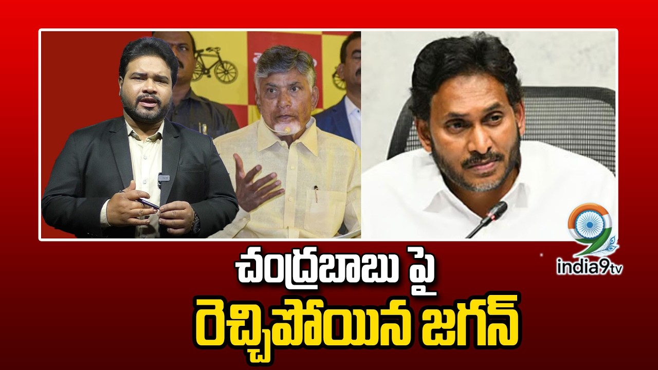 LIVE🔴: చంద్రబాబు పై రెచ్చిపోయిన జగన్ | Cm Chandrababu | Jagan Mohan Reddy | Analasys By India9Tv
