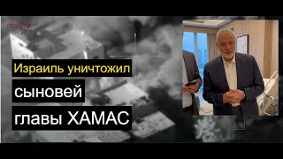 Кто Приказал Ликвидировать Сыновей Лидера Хамас