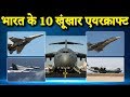 Top 10 Best Indian Fighter Aircrafts | भारतीय वायु सेना के शीर्ष 10 विमान | IAF Deadliest FighterJet