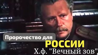 ПРОРОЧЕСТВО РОССИИ из х.ф. ВЕЧНЫЙ ЗОВ | от канала МАМАРОССИЯ @MAMAROSSIYA