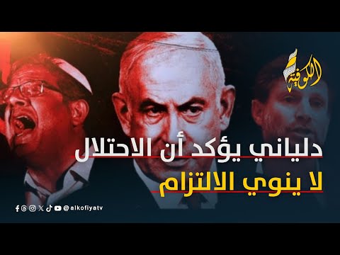 دلياني يكشف تناقض الاحتلال قبول معلن وعرقلة ميدانية