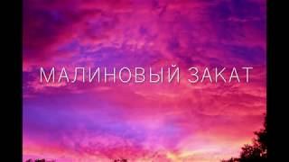 Video thumbnail of "LVNX - Малиновый закат (slowly)"