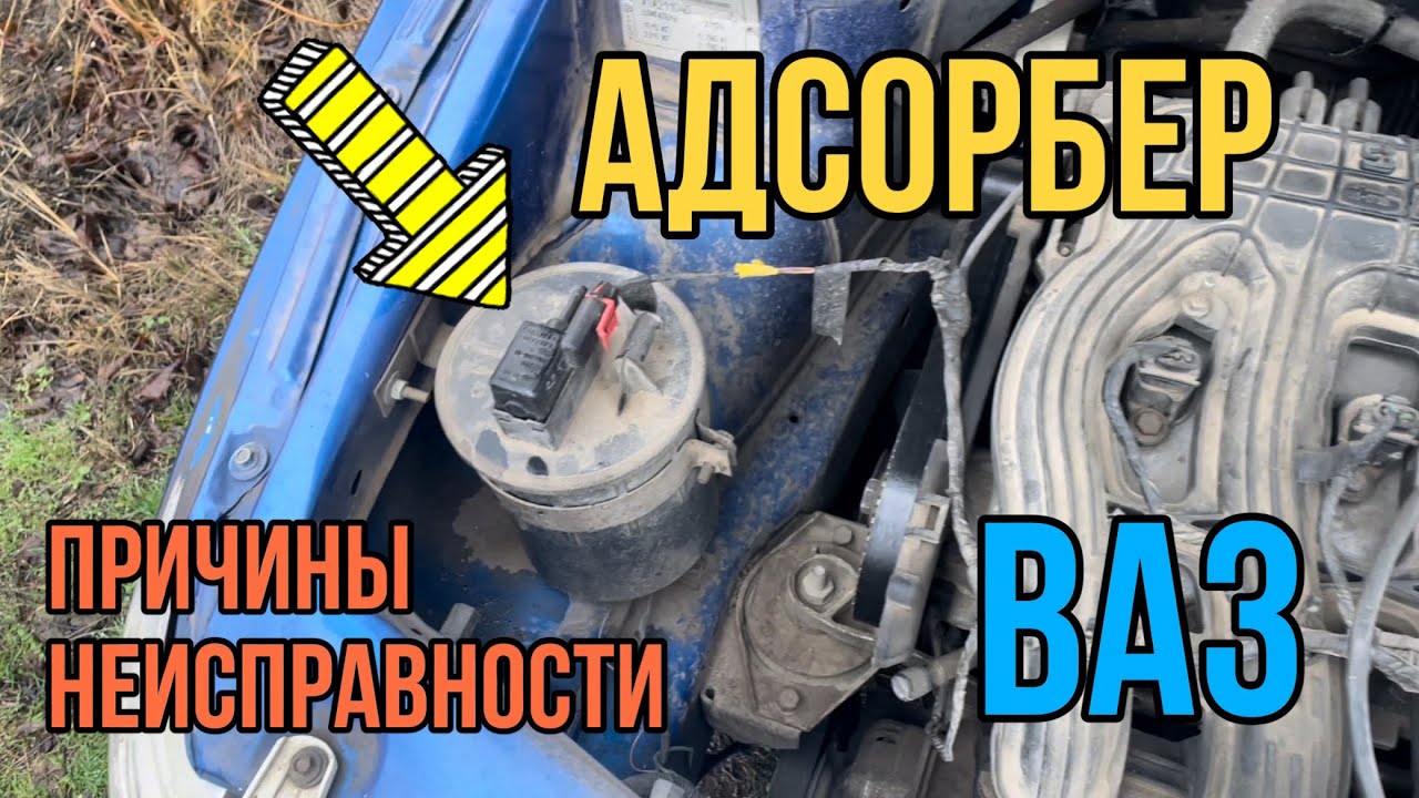 Глохнет двигатель. Адсорбер. Причины неисправности. Ваз 2110