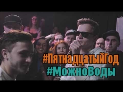 Ларин versus Джарахов  #ПятнадцатыйГод #МожноВоды