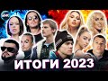 ТОП 100 2023 | ИТОГИ 2023 |ХИТЫ ГОДА | ХИТЫ 2023 | ЛУЧШИЕ ПЕСНИ 2023 | ИТОГИ ГОДА 2023