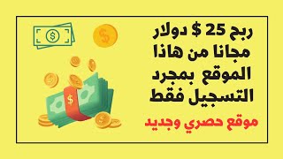 ربح 25$ دولار بمجرد التسجيل فقط | من خلال هاذا الموقع ?| 2023