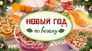 Новый год по вегану! Рецепты полезных праздничных блюд Новый год по вегану! Рецепты полезных праздничных блюд