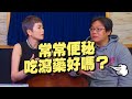 '21.06.09【名醫On Call】孫國倫藥師談「常常便秘，吃瀉藥好嗎？」