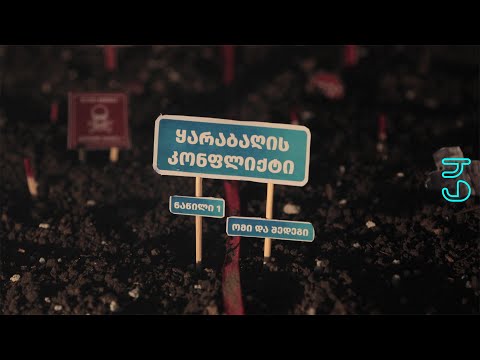 ყარაბაღის კონფლიქტი - ომი და შედეგები - ნაწილი 1