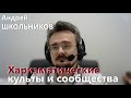 Харизматические культы и сообщества || Андрей Школьников || #Школьников #Геостратегия