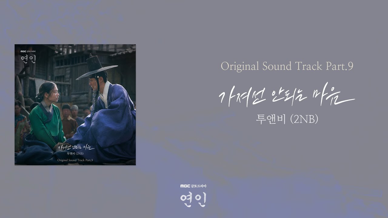 [가사클립] 투앤비 (2NB) '가져선 안되는 마음' 연인 OST Part.9