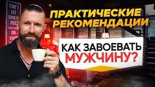 картинка: Как Завоевать Мужчину❓ Практические Рекомендации и Секреты, Как Заставить Мужчину Думать о Тебе❗️