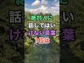 ㊗️35万ビュー🎊絶対人に話してはいけない言葉1位は #知恵 #名言 #開運 #雑学