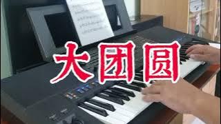 大团圆 Da Tuan Yuan 电子琴演奏版 PSR SX Keyboard cover