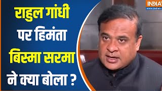 Himanta Biswa Sarma On Rahul Gandhi : हिमंता बिस्वा सरमा ने Rahul Gandhi पर क्या बोला ? BJP | Cong