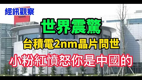 台积电2nm芯片的问世令世界震惊。 小粉红傲慢地喊道，你需要你的芯片科技专家也呼吁在大陆建厂。 就连美国、日本等已开发国家也希望台积电投资 - 天天要闻