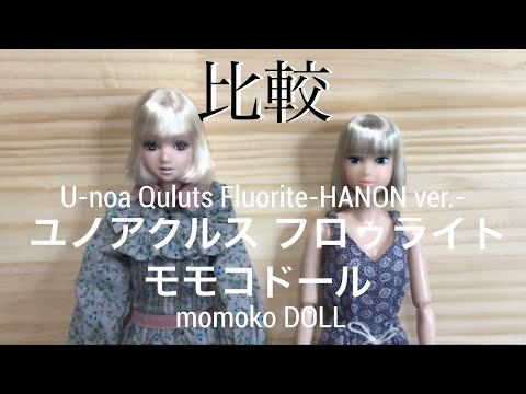 ユノアクルス フロゥライト HANON ver.とモモコドールを比べてみ