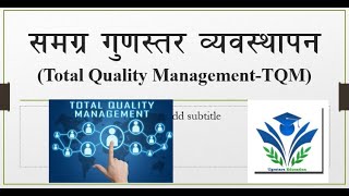 Total Quality Management-TQM (Part-one)