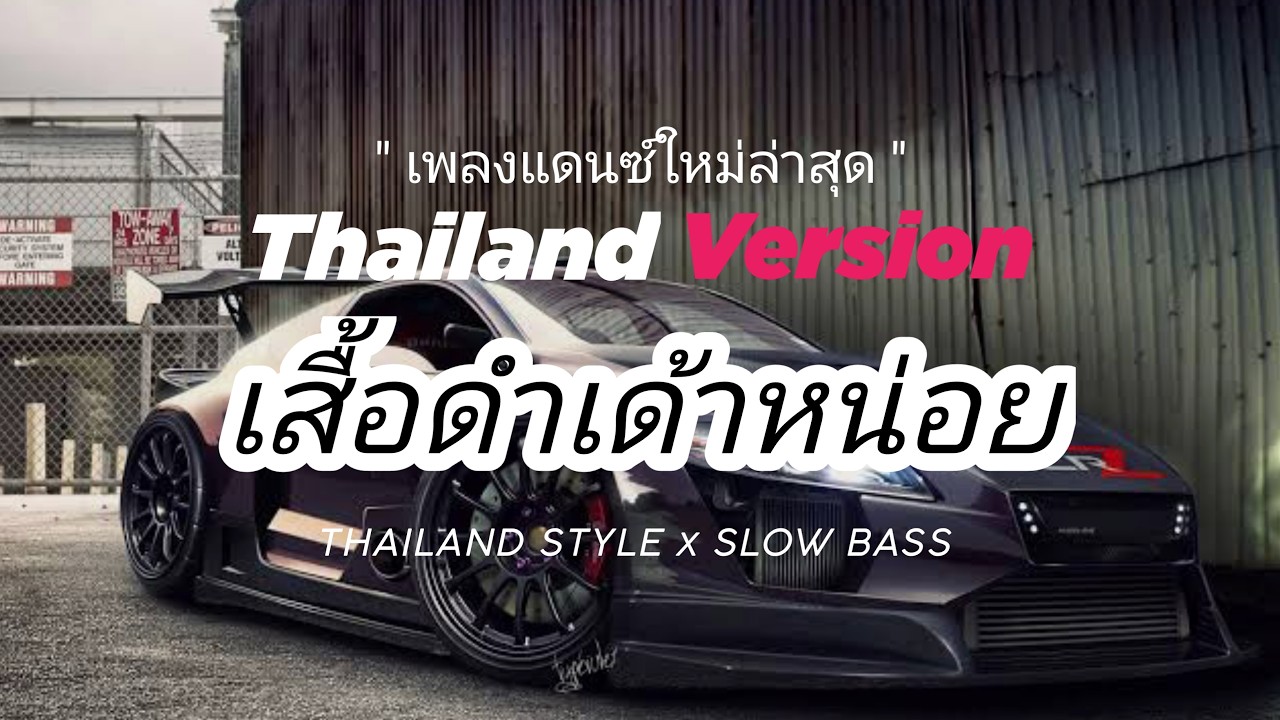 Download DJ THAILAND ( เสื้อดำเด้าหน่อย ) THAI REMIX THAILAND STYLE by DJ FEBRI MP3