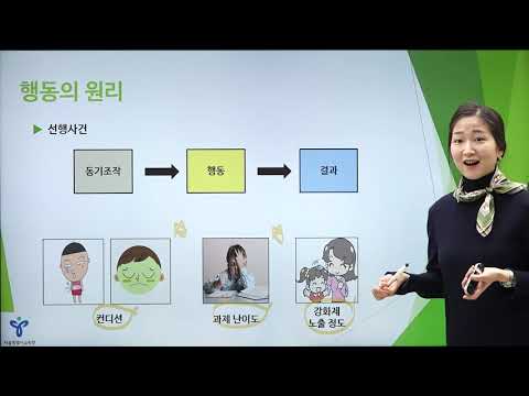 [Seoul PBS] [행동분석] 01 행동의 원리와 기능 이해하기