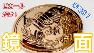 【コイン磨き】手磨き、ピカールだけで１０円玉を鏡面に！！爪楊枝と綿棒使用 japanese coin cleaning