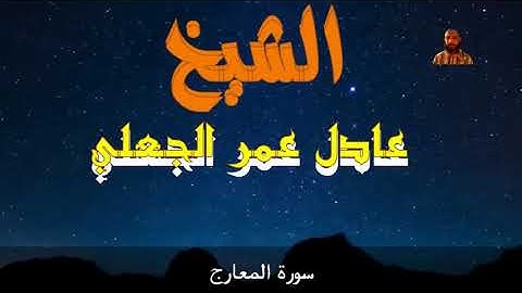 سورة المعارج- الشيخ عادل عمر الجعلي