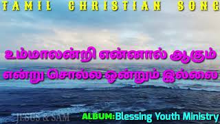 Video thumbnail of "உம்மாலன்றி என்னால் ஆகும் | Tamil Christian Song | Gospel Melody Song | Jesus Sam"