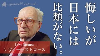 レヴィー・ストロース の日本