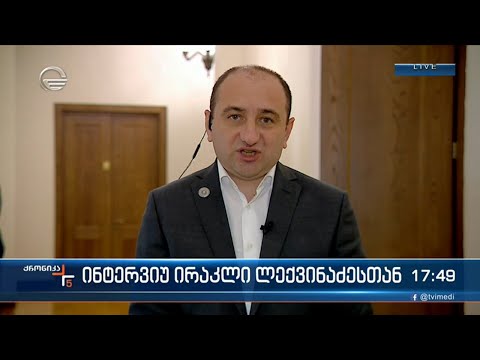 ინტერვიუ ირაკლი ლექვინაძესთან