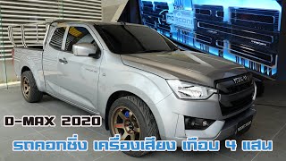 D-max 2020 กระบะคอกเน้นใช้งาน กับเครื่องเสียงไฮเอนด์ งบเกือบ 4 แสน จาก Rocket Sound : รถซิ่งไทยแลนด์