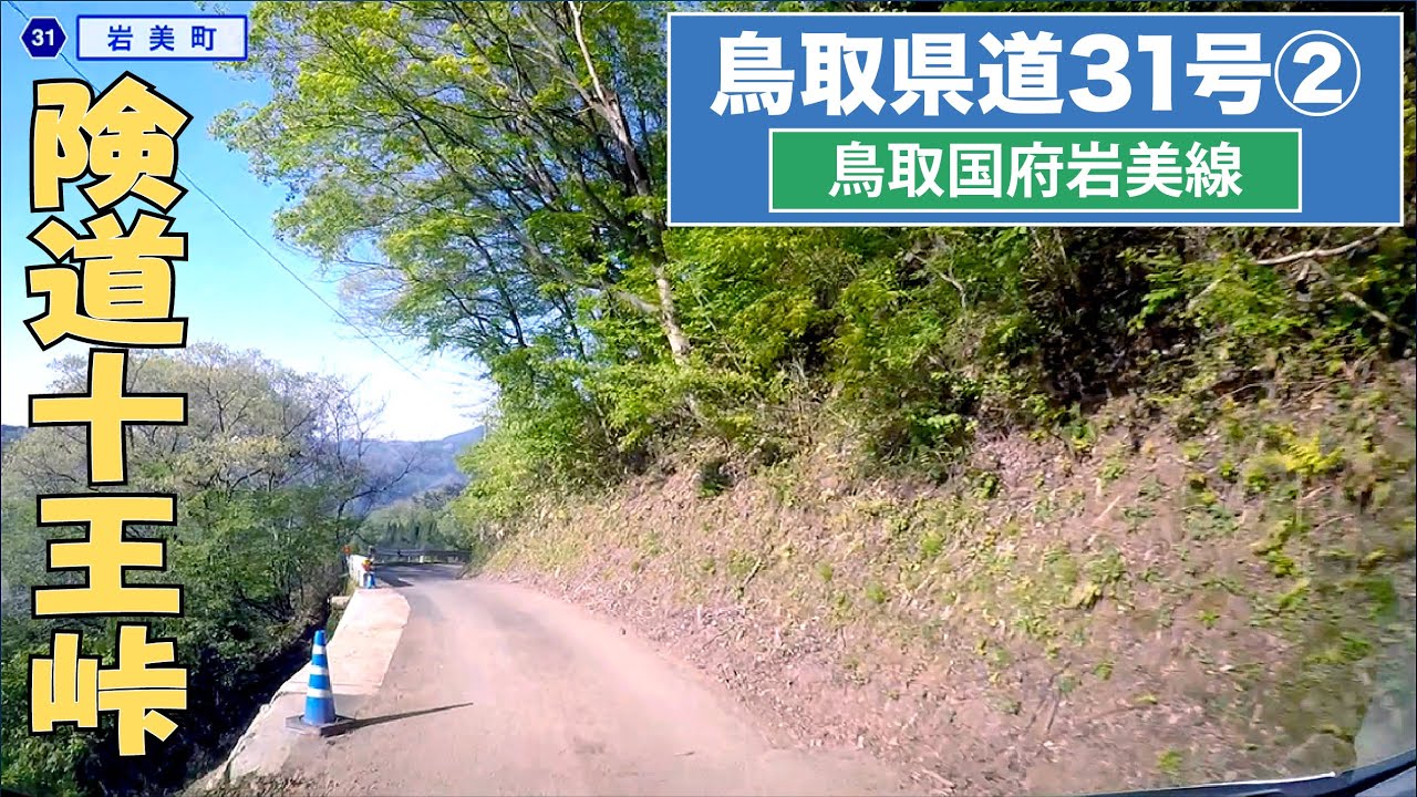鳥取県道31号〔鳥取国府岩美線〕②【険道】 YouTube