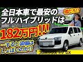 【価格バグ!?】182万円のストロングハイブリッドは全日本車中で最安!!【トヨタ・プロボックスGX】