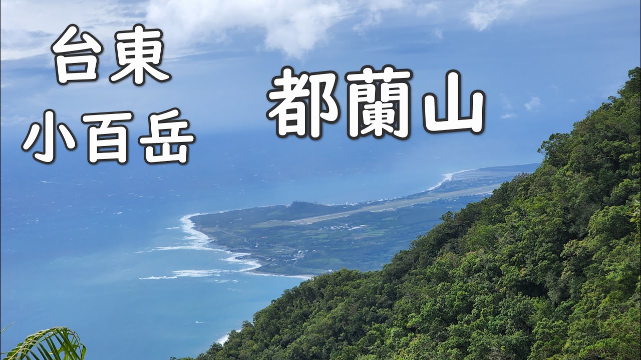 [小百岳] 台東 都蘭山 全紀錄