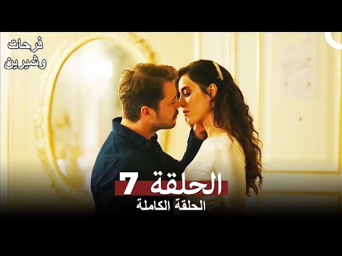 فرحات وشير الحلقة 7 كاملة Ferhat ile Şirin