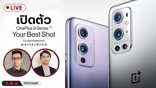 🔴 เปิดตัว OnePlus 9 Series x Hasselblad พากย์ไทย screenshot 4