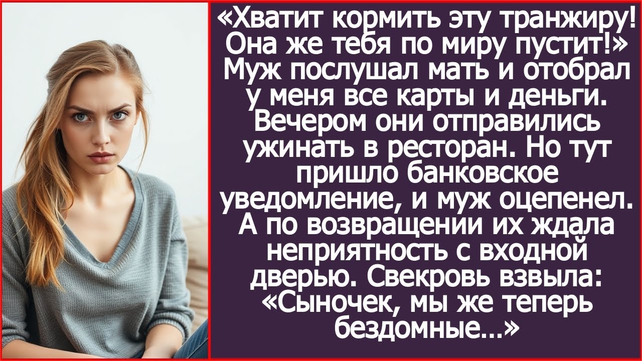 «Сынок, хватит кормить эту транжиру! Она же тебя по миру пустит!» Муж послушал мать и стал бездомным