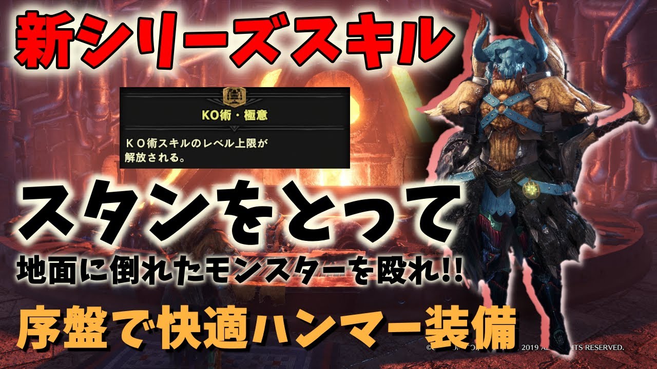 Mhw I 序盤でも作れる ハンマー用 快適新シリーズスキル装備 ネタバレ注意 Youtube