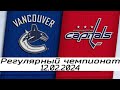 Обзор матча: Ванкувер Кэнакс - Вашингтон Кэпиталз | 12.02.2024 | Регулярный чемпионат