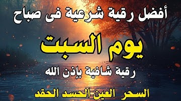 أفضل رقية شرعية في صباح يوم السبت علاج الحسد_السحر_العين _حفظ وتحصين للمنزل _القارئ ايوب مصعب