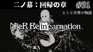 #31【ゲームストーリー】NieR Re[in]carnation ヒトと世界の物語 二ノ幕：回帰の章【ニーアリィンカーネーション】